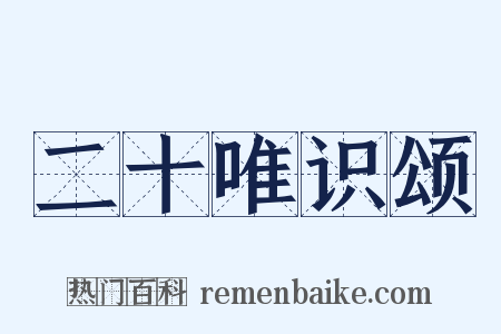 二十唯识颂是什么意思的图片